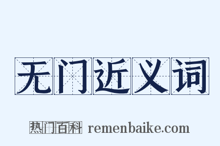 无门近义词是什么意思的图片